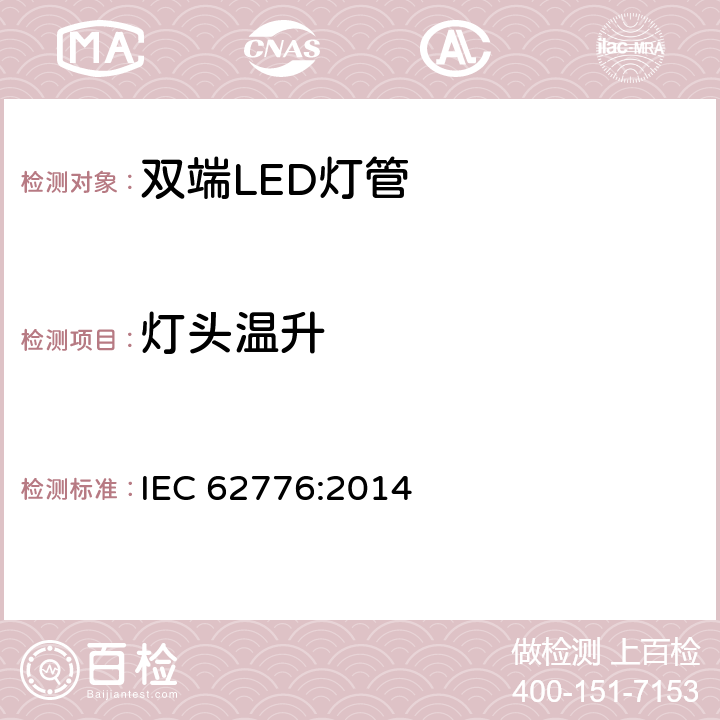 灯头温升 双端LED灯管安全要求 IEC 62776:2014 10