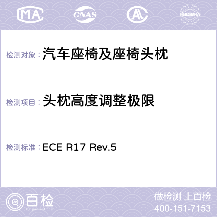 头枕高度调整极限 关于就座椅、座椅固定点和头枕方面批准车辆的统一规定 ECE R17 Rev.5 5.6