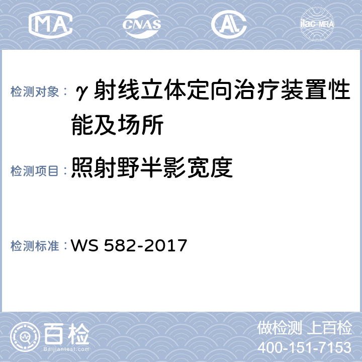 照射野半影宽度 X、γ射线立体定向放射治疗系统质量控制检测规范 WS 582-2017