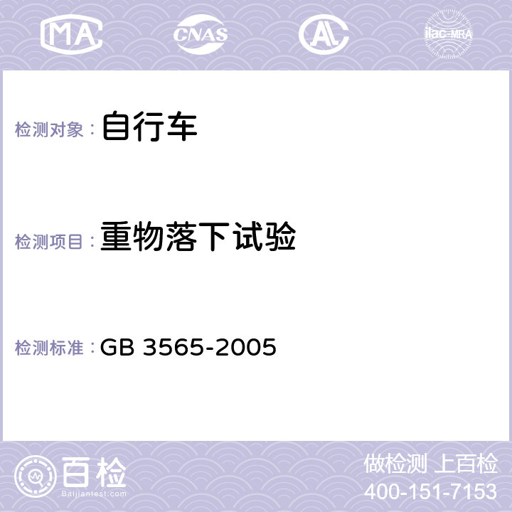 重物落下试验 自行车安全要求 GB 3565-2005 7.1/27.1