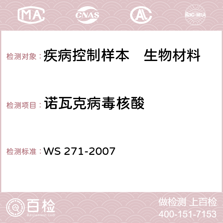 诺瓦克病毒核酸 感染性腹泻诊断标准 WS 271-2007 附录B
