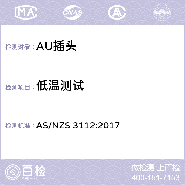 低温测试 认可和测试规格: 插头和插座 AS/NZS 3112:2017 J4.6