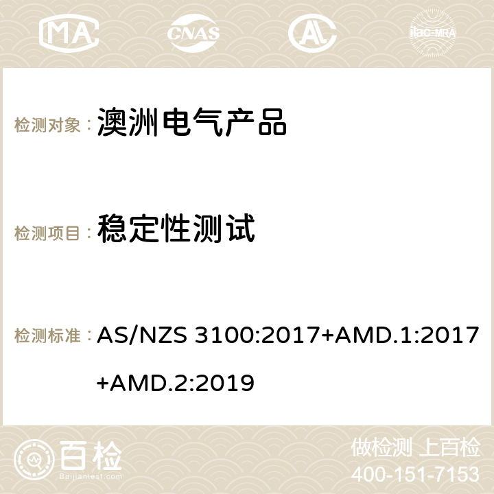 稳定性测试 认可和试验规范——电气产品通用要求 AS/NZS 3100:2017+AMD.1:2017+AMD.2:2019 8.14