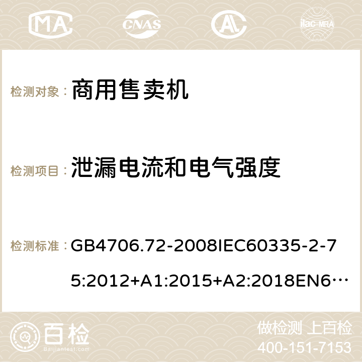 泄漏電流和電氣強度 家用和類似用途電器的安全商用售賣機的特殊要求 GB4706.72-2008
IEC60335-2-75:2012+A1:2015+A2:2018
EN60335-2-75:2004+A1:2005+A2:2008+A11:2006+A12:2010
AS/NZS60335.2.75:2013+A1:2014+A2:2017+A3:2019
SANS60335-2-75:2016(Ed.3.01) 16