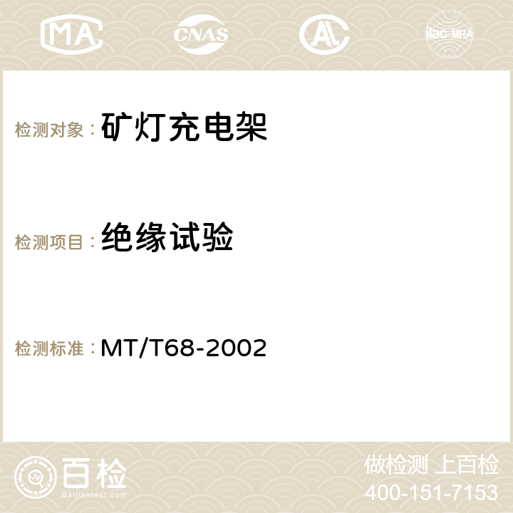 绝缘试验 MT/T 68-2002 【强改推】矿灯充电架