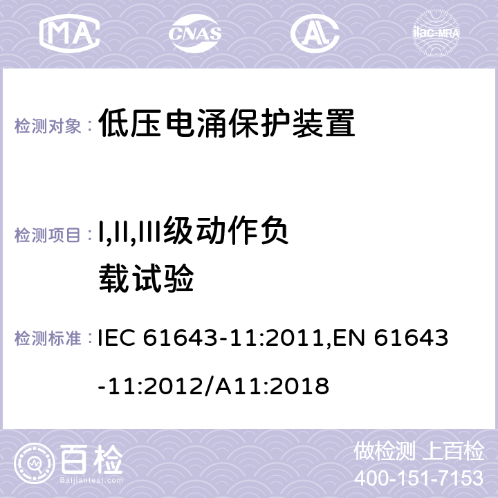 I,II,III级动作负载试验 低压电涌保护器 (SPD)第11部分：低压配电系统的电涌保护器 性能要求和试验方法 IEC 61643-11:2011,
EN 61643-11:2012/A11:2018 8.3.4.2 / 8.3.4.3 / 8.3.4.5