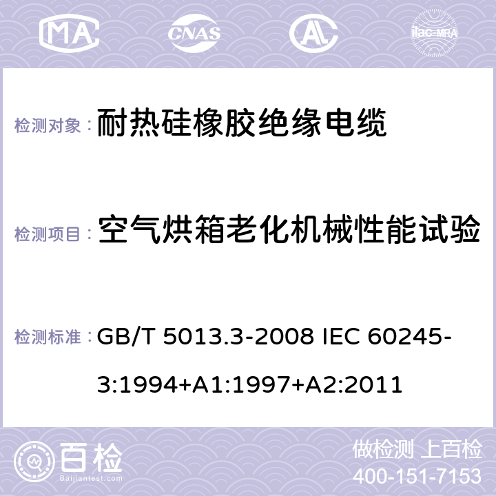 空气烘箱老化机械性能试验 额定电压450/750V及以下橡皮绝缘电缆 第3部分：耐热硅橡胶绝缘电缆 GB/T 5013.3-2008 IEC 60245-3:1994+A1:1997+A2:2011 2.4