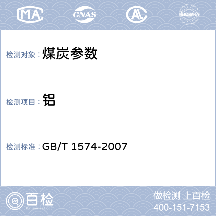 铝 GB/T 1574-2007 煤灰成分分析方法