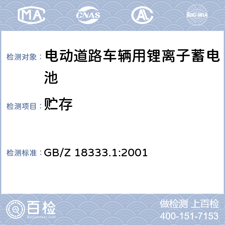 贮存 电动道路车辆用锂离子蓄电池 GB/Z 18333.1:2001 6.11