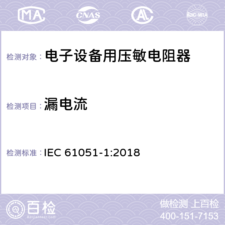 漏电流 电子设备用压敏电阻器 第1部分：总规范 IEC 61051-1:2018 6.7