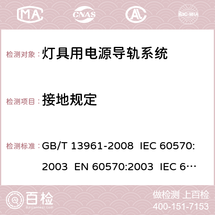 接地规定 灯具用电源导轨系统 GB/T 13961-2008 IEC 60570:2003 EN 60570:2003 IEC 60570:2017 EN 60570:2018 16