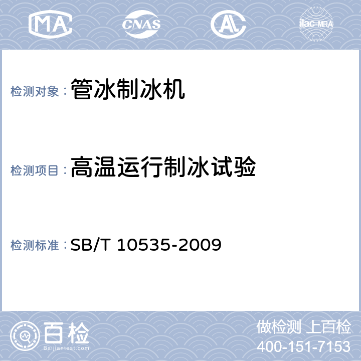 高温运行制冰试验 管冰制冰机 SB/T 10535-2009 第6.3.5条