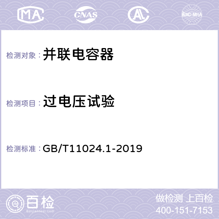 过电压试验 标称电压1000V以上交流电力系统用并联电容器 第1部分：总则 GB/T11024.1-2019 16