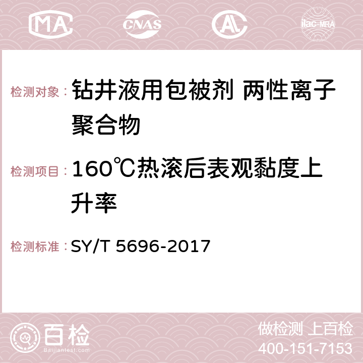 160℃热滚后表观黏度上升率 SY/T 5696-2017 钻井液用包被剂 两性离子聚合物