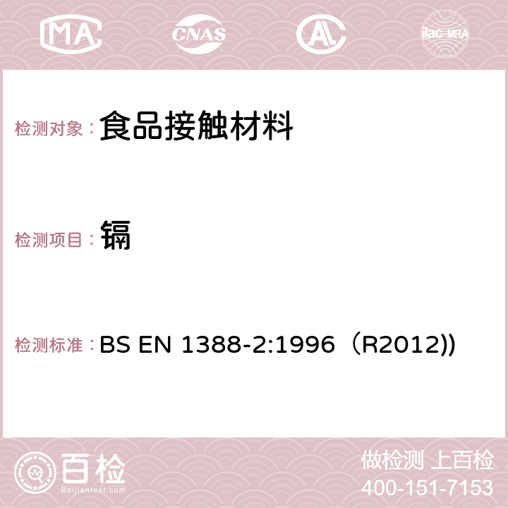 镉 与食品接触的材料和物品.硅化表面.第2部分-除陶瓷品外测定从硅化表面释放的铅和镉 BS EN 1388-2:1996（R2012))