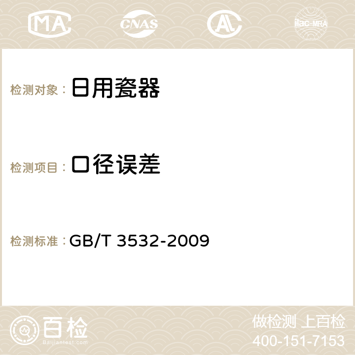 口径误差 《日用瓷器》 GB/T 3532-2009 6.10