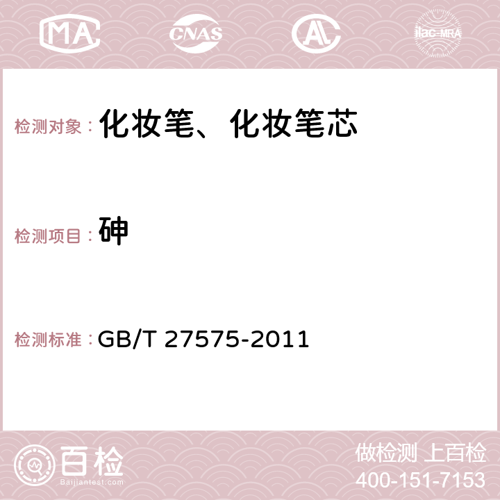 砷 化妆笔、化妆笔芯 GB/T 27575-2011 6.3（《化妆品安全技术规范》（2015年版） 第四章 1.4)