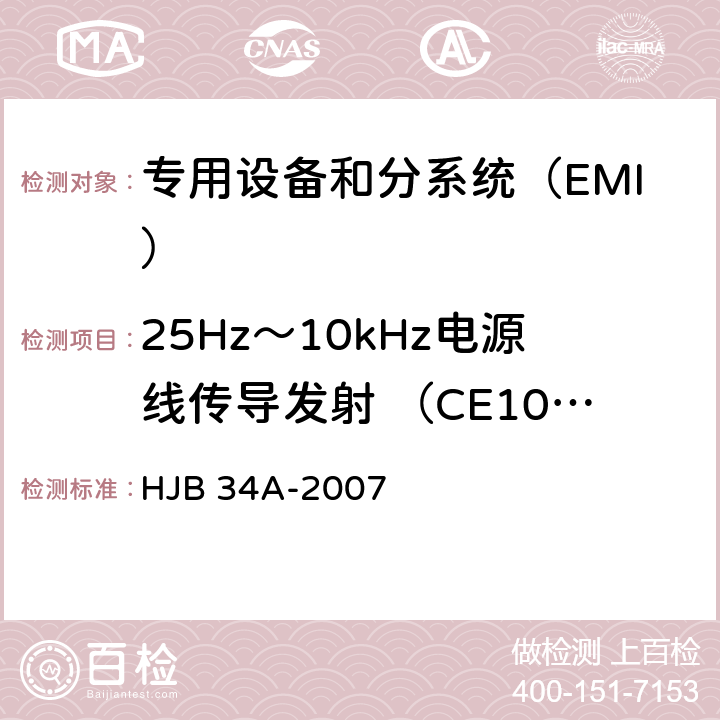 25Hz～10kHz电源线传导发射 （CE101/CE01) 舰船电磁兼容性要求 HJB 34A-2007 方法 10.1