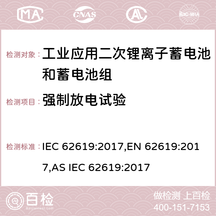 强制放电试验 含碱性或其他非酸性电解液的蓄电池和蓄电池组：工业应用二次锂离子蓄电池和蓄电池组安全要求 IEC 62619:2017,EN 62619:2017,AS IEC 62619:2017 7.2.6