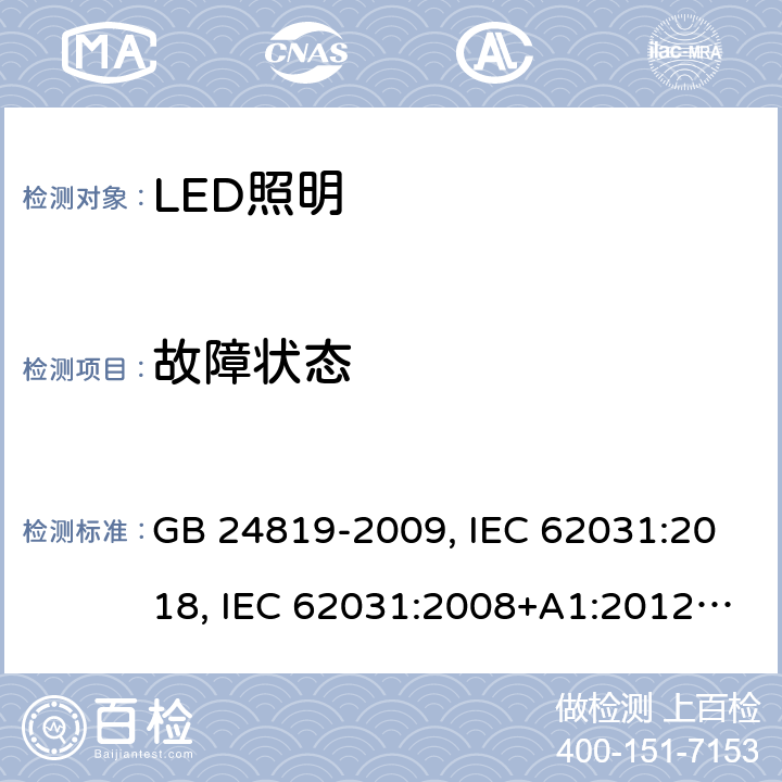故障状态 LED照明模块的安全规范 GB 24819-2009, IEC 62031:2018, IEC 62031:2008+A1:2012+A2:2014, EN 62031:2008+A1:2013+A2:2015 13