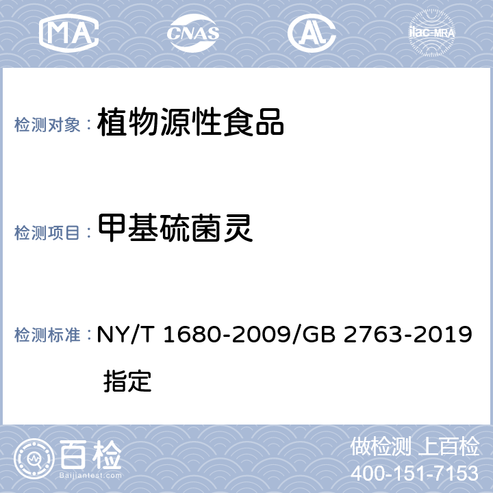 甲基硫菌灵 蔬菜水果中多菌灵等4种苯并咪唑类农药残留量的测定高效液相色谱法 NY/T 1680-2009/GB 2763-2019 指定