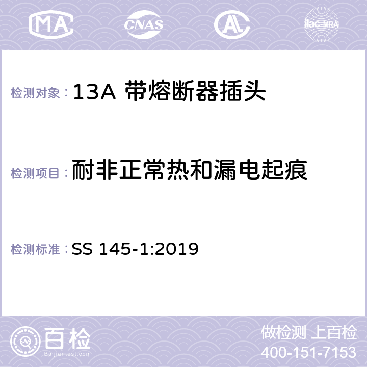 耐非正常热和漏电起痕 13A插头、插座、转换器和连接单元 第1部分可拆线和不可拆线13A 带熔断器插头的规范 SS 145-1:2019 23