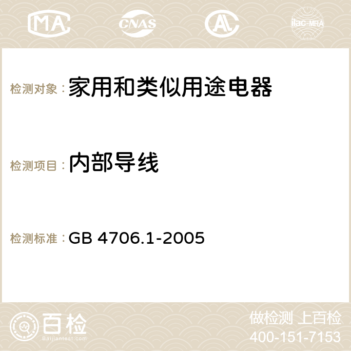 内部导线 家用和类似用途电器的安全 第1 部分：通用要求 GB 4706.1-2005 23