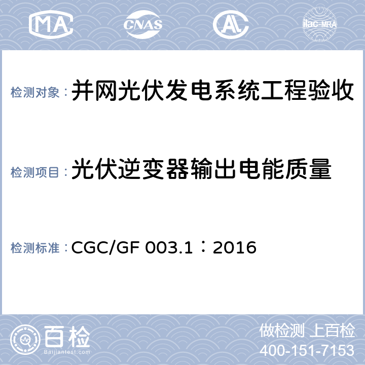 光伏逆变器输出电能质量 并网光伏发电系统工程验收技术规范第1部分：电气设备 CGC/GF 003.1：2016 条款7.6