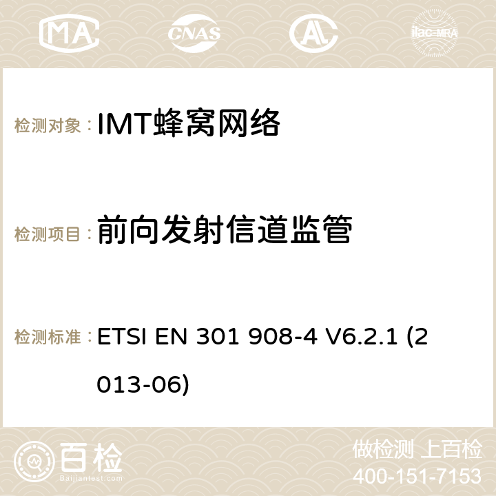 前向发射信道监管 IMT蜂窝网络; EN协调涵盖R＆TTE指令第3.2条的基本要求; 第4部分：CDMA多载波（cdma2000）用户设备（UE） ETSI EN 301 908-4 V6.2.1 (2013-06) 条款4.4.10, 条款5.3.9