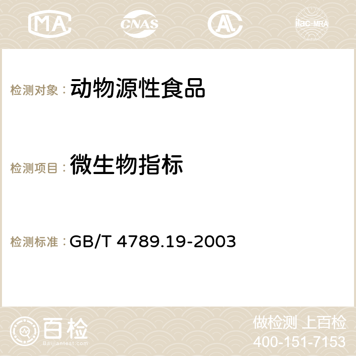 微生物指标 食品卫生微生物学检验蛋与蛋制品检验 GB/T 4789.19-2003