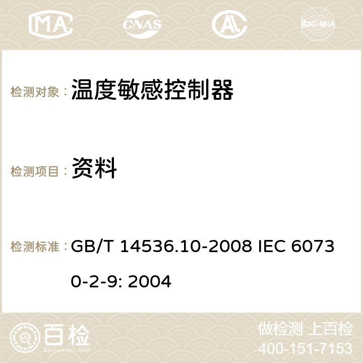 资料 家用和类似用途电自动控制器温度敏感控制器的特殊要求 GB/T 14536.10-2008 IEC 60730-2-9: 2004 7