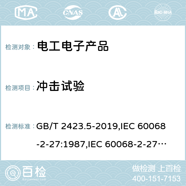 冲击试验 环境试验 第2部分:试验方法 试验Ea和导则:冲击 GB/T 2423.5-2019,
IEC 60068-2-27:1987,
IEC 60068-2-27:2008,
EN 60068-2-27:1993,
EN 60068-2-27:2009