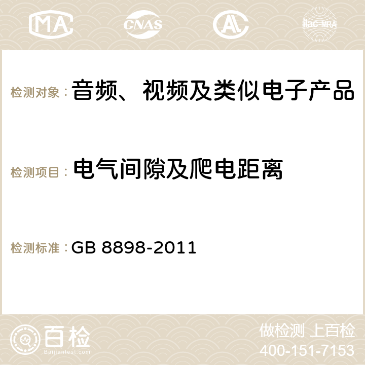 电气间隙及爬电距离 音频、视频及类似电子产品 GB 8898-2011 13