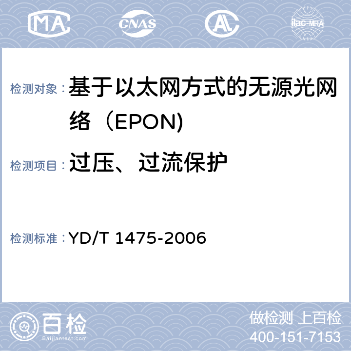 过压、过流保护 接入网技术要求—基于以太网方式的无源光网络（EPON） YD/T 1475-2006 11.3.3