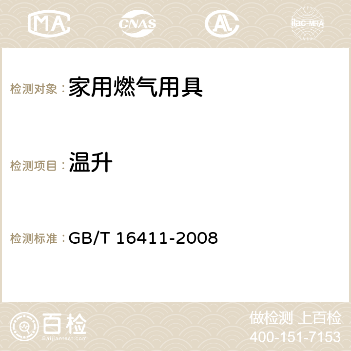 温升 家用燃气用具的通用试验方法 GB/T 16411-2008 10