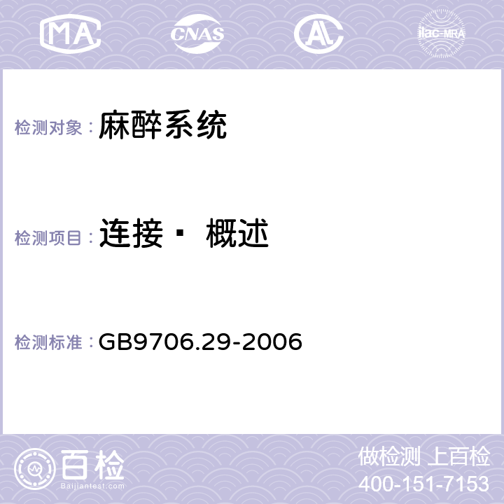 连接— 概述 医用电器设备 第2部分：麻醉系统的安全和基本性能专用要求 GB9706.29-2006 56.3