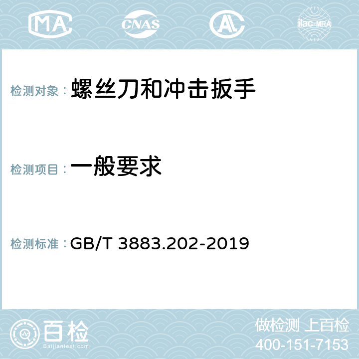 一般要求 手持式、可移式电动工具和园林工具的安全 第202部分：手持式螺丝刀和冲击扳手的专用要求 GB/T 3883.202-2019 4