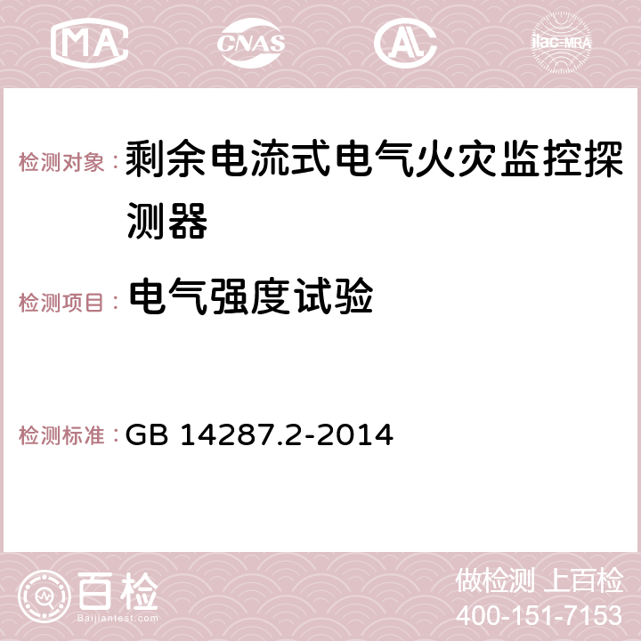 电气强度试验 电气火灾监控系统 第2部分：剩余电流式电气火灾监控探测器 GB 14287.2-2014 6.11