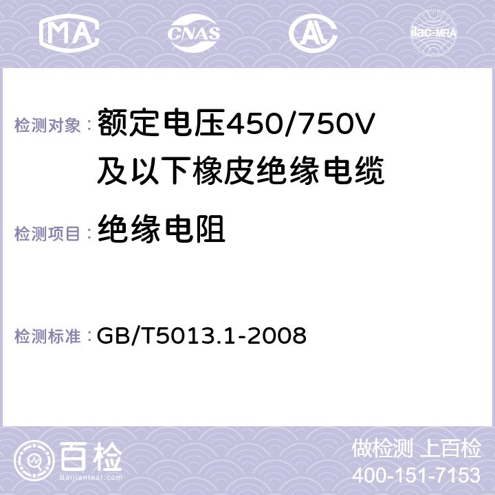 绝缘电阻 额定电压450/750V及以下橡皮绝缘电缆 第1部分:一般要求 GB/T5013.1-2008 5.6.1