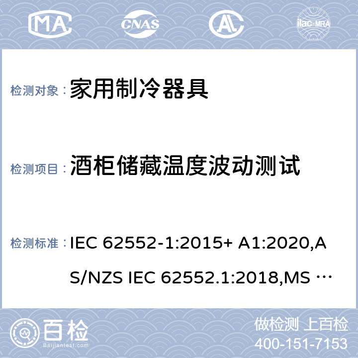 酒柜储藏温度波动测试 家用制冷器具.特性和试验方法 第1部分：一般要求 IEC 62552-1:2015+ A1:2020,AS/NZS IEC 62552.1:2018,MS IEC 62552-1:2016,NIS IEC 62552-1:2015, EN 62552-1:2020,KS IEC 62552-1:2015, PNS IEC 62552-1:2016 附录G