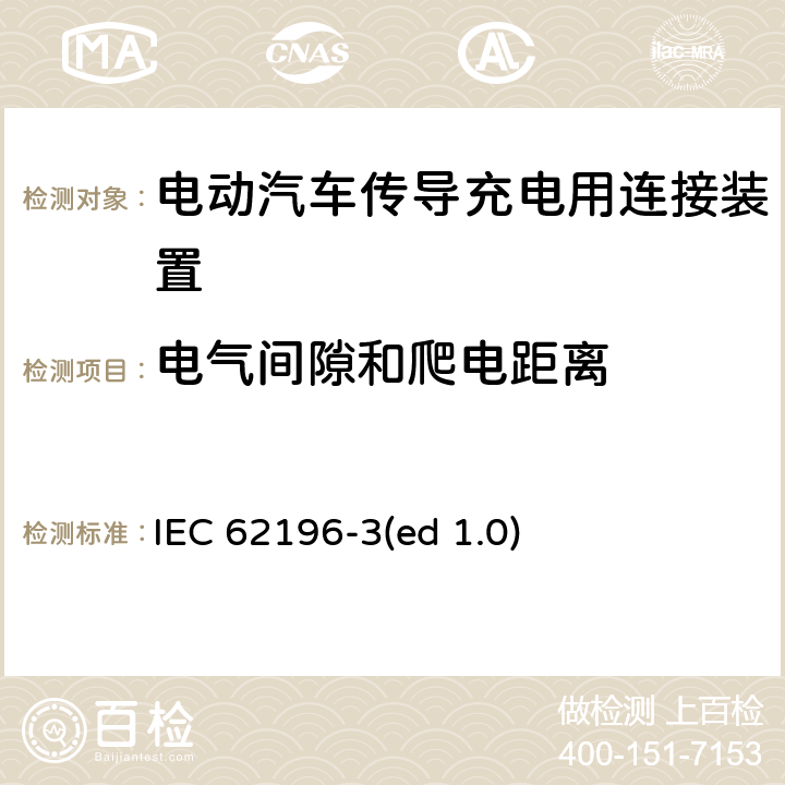 电气间隙和爬电距离 电动车辆传导充电插头，插座，车辆连接器和车辆接口 - 第3部分：直流尺寸、兼容性和互换性要求 IEC 62196-3(ed 1.0) 28