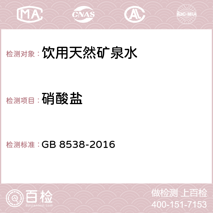硝酸鹽 食品安全國家標準 飲用天然礦泉水檢驗方法 GB 8538-2016
