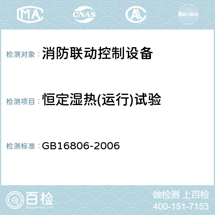 恒定湿热(运行)试验 GB 16806-2006 消防联动控制系统(附标准修改单1)