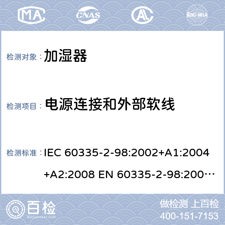 电源连接和外部软线 家用和类似用途电器的安全 加湿器的特殊要求 IEC 60335-2-98:2002+A1:2004+A2:2008 EN 60335-2-98:2003+A1:2005+A2:2008 +A11:2019 25