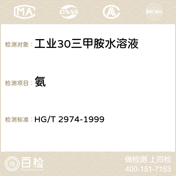 氨 HG/T 2974-1999 工业30%三甲胺水溶液