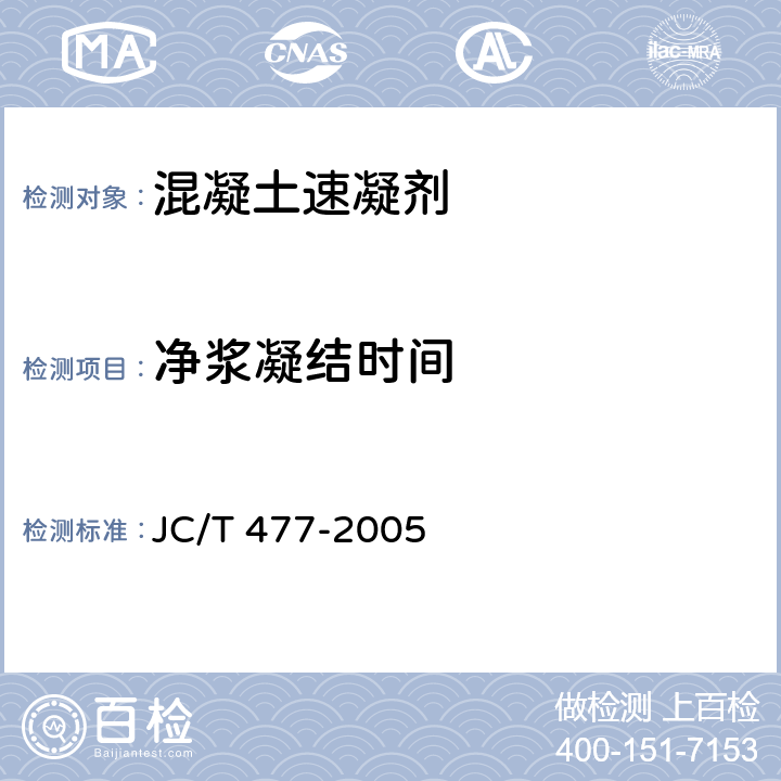 凈漿凝結時間 《噴射混凝土用速凝劑》 JC/T 477-2005 6.5