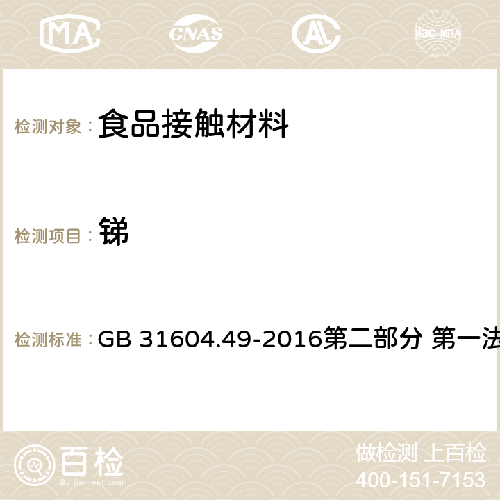 锑 食品安全国家标准 食品接触材料及制品 砷、镉、铬、铅的测定和砷、镉、铬、镍、铅、锑、锌迁移量的测定 GB 31604.49-2016第二部分 第一法