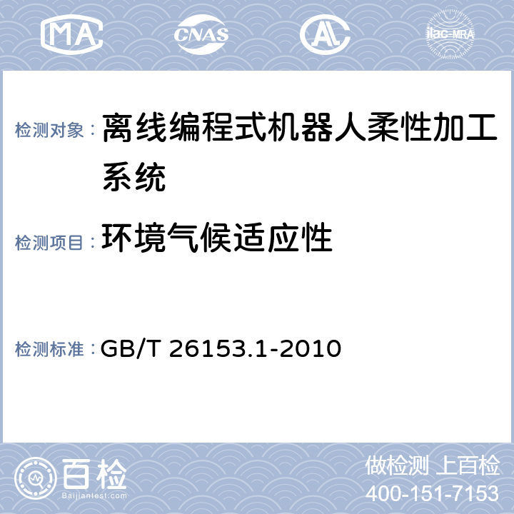 环境气候适应性 离线编程式机器人柔性加工系统 第1部分：通用要求 GB/T 26153.1-2010 4.12