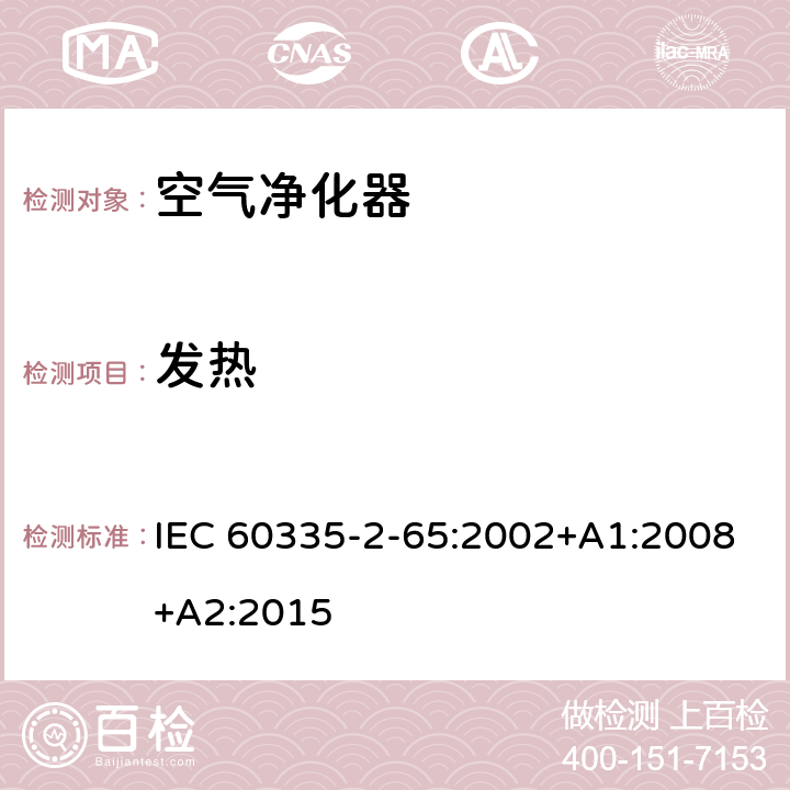 发热 家用和类似用途电器的安全 空气净化器的特殊要求 IEC 60335-2-65:2002+A1:2008+A2:2015 11