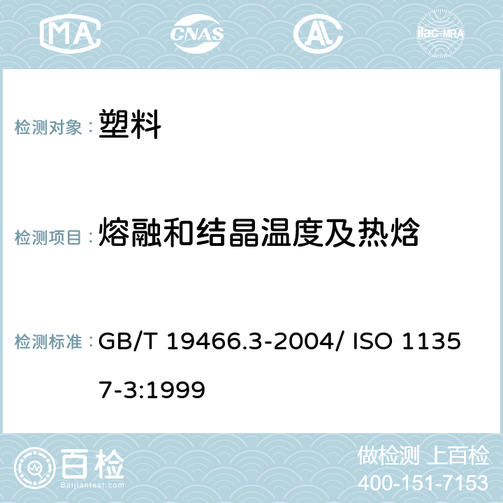 熔融和结晶温度及热焓 塑料 差示扫描量热法（DSC）第3部分：熔融和结晶温度及热焓的测定 GB/T 19466.3-2004/ ISO 11357-3:1999